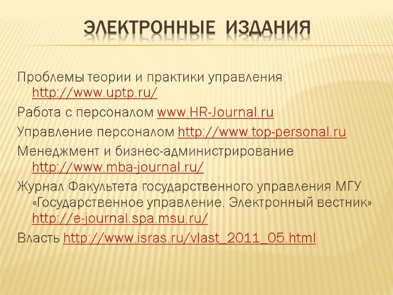 Электронные  издания Проблемы теории и практики управления http://www.uptp.ru/ Работа с персоналом www.HR-Journal.ru 